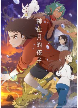 神在月的孩子