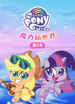 小马宝莉之魔力新世界第2季国语配音