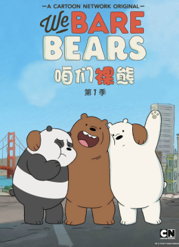 咱们裸熊第1季国语配音