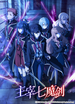 主宰七魔剑