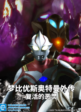 梦比优斯奥特曼外传复活的恶灵（中配）