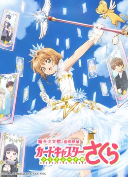 魔卡少女樱CLEARCARD篇