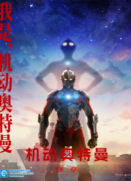 ULTRAMAN机动奥特曼终章