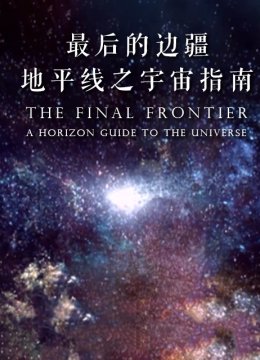最后的边界地平线之宇宙指南
