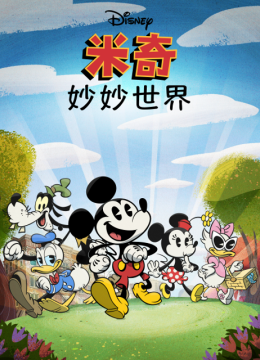 米奇妙妙世界第1季国语配音