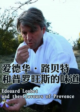 爱德华路贝特和普罗旺斯的味道