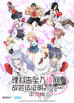 理科生坠入情网，故尝试证明。第2季中配版