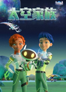 太空家族国语配音