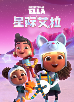 星际艾拉国语配音