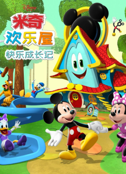 米奇欢乐屋快乐成长记国语配音