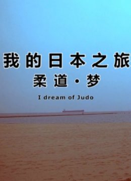 我的日语本之旅柔道梦