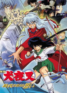 犬夜叉剧场版穿越时空的思念