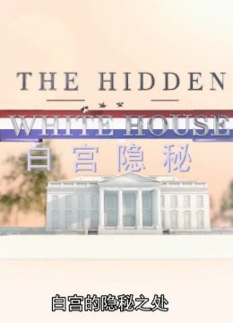 白宫隐秘