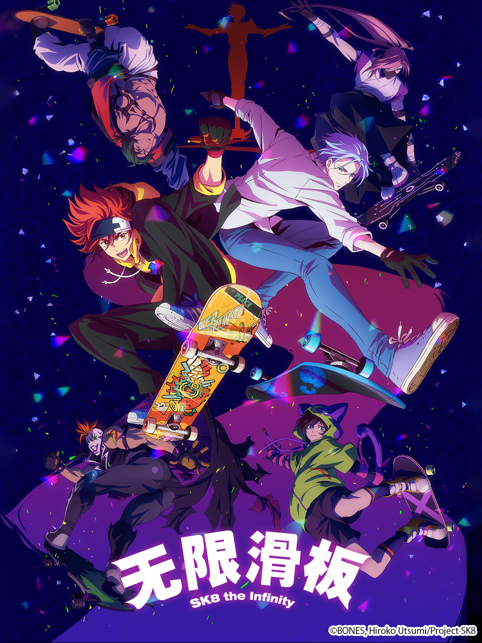 无限滑板/SK8theInfinity