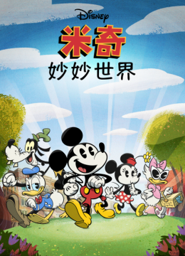 米奇妙妙世界第1季