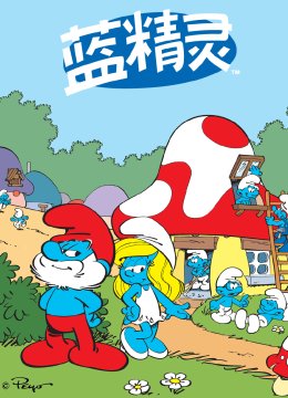 蓝精灵国语配音