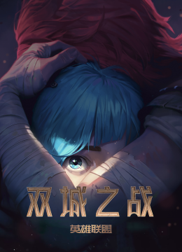 英语雄联盟双城之战国语配音