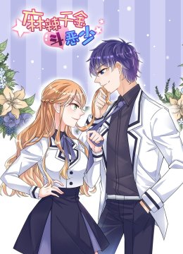 麻辣千金斗恶少动态漫