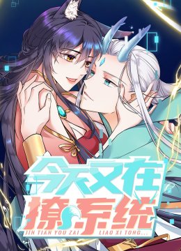 今天又在撩系统动态漫