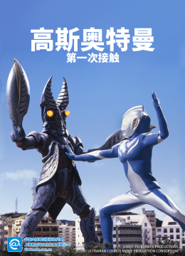 高斯奥特曼第一次接触（中配）