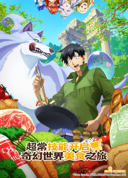 超常技能开启奇幻世界美食之旅（中配版）