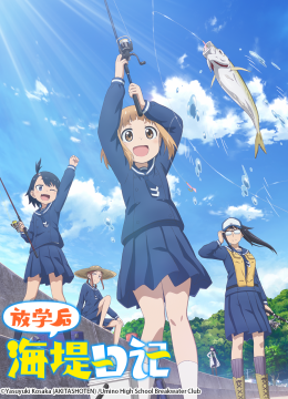 放学后海堤日语记