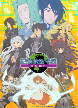 记录的地平线圆桌崩坏