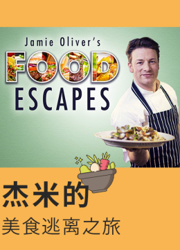 杰米的美食逃离之旅