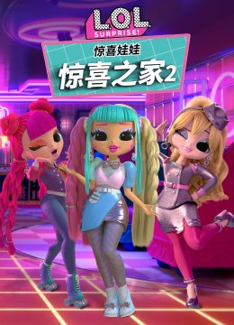 惊喜娃娃惊喜之家2国语配音