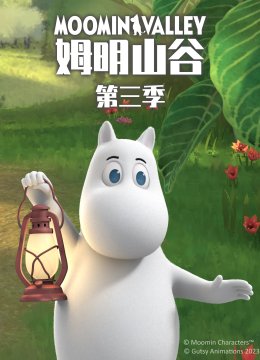 姆明山谷第3季国语配音
