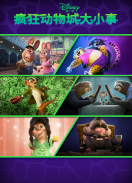 疯狂动物城大小事国语配音
