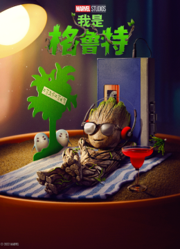 我是格鲁特国语配音