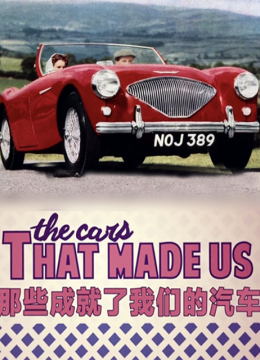 那些成就了我们的汽车