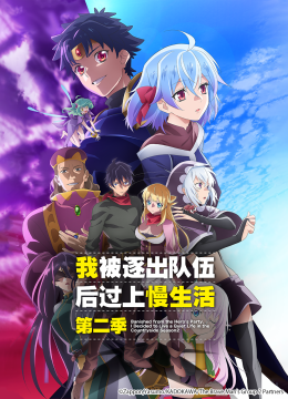 我被逐出队伍后过上慢生活第2季