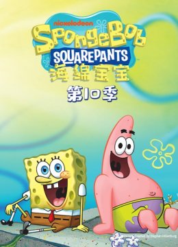 海绵宝宝第10季国语配音