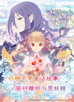 砂糖苹果童话故事银砂糖师与黑妖精