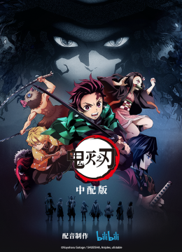 鬼灭之刃中配版