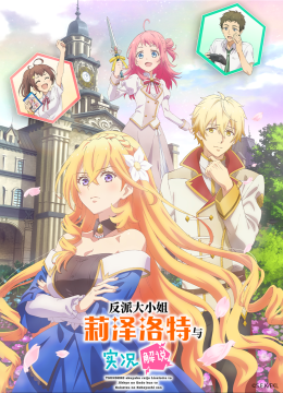 反派大小姐莉泽洛特与实况解说