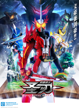 假面骑士圣刃（中配）