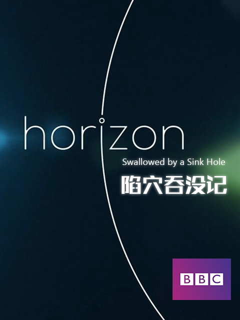 BBC地平线系列陷穴吞没记