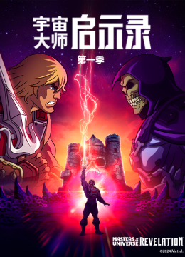 宇宙大师启示录