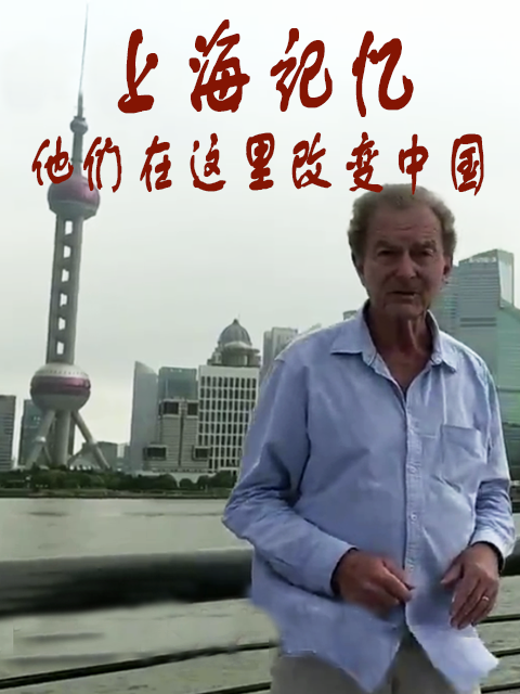上海记忆他们在这里改变大陆