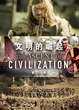 文明的崛起第2季