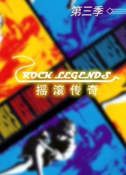 摇滚传奇第3季