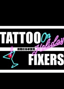 假期纹身修复师