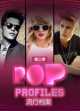 流行档案第3季