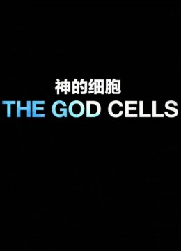 上帝的细胞