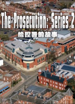 检控署的故事第2季