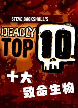 十大致命生物第1季