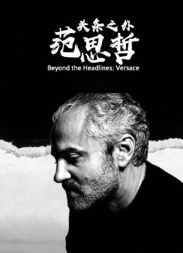 头条之外范思哲